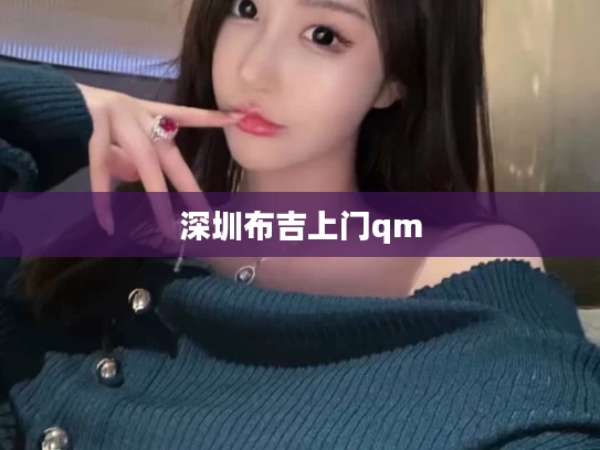 深圳布吉上门qm