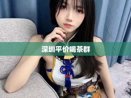 深圳平价喝茶群