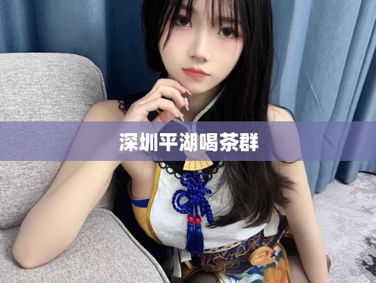 深圳平湖喝茶群