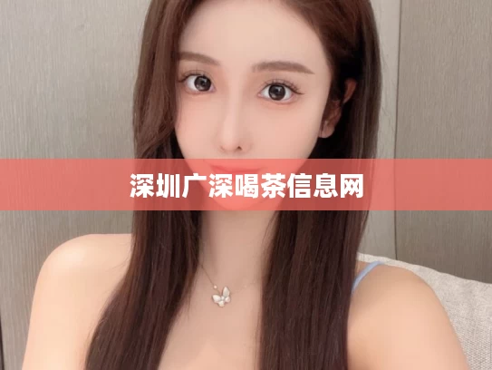 深圳广深喝茶信息网