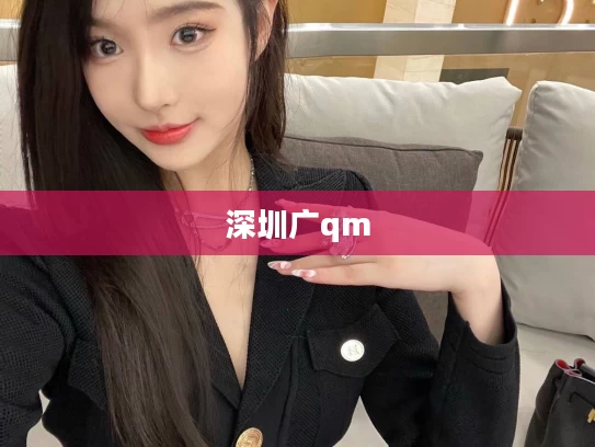 深圳广qm