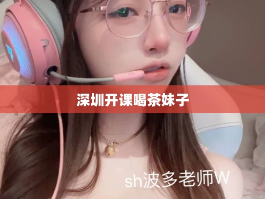深圳开课喝茶妹子