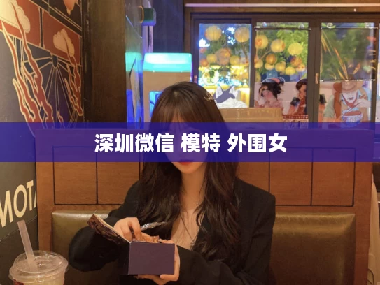 深圳微信+模特+外围女