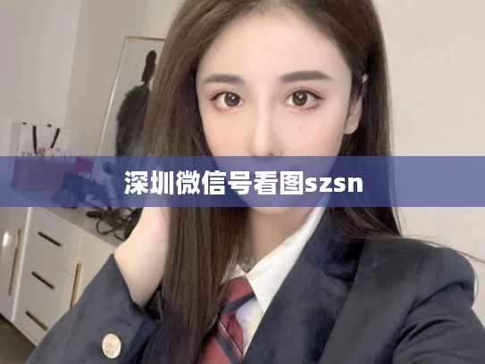 深圳微信号看图szsn