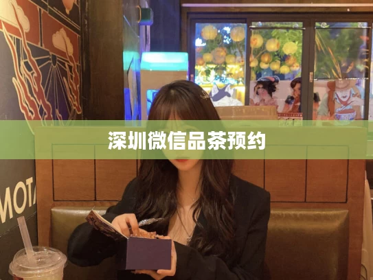 深圳微信品茶预约