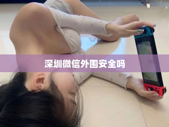 深圳微信外围安全吗
