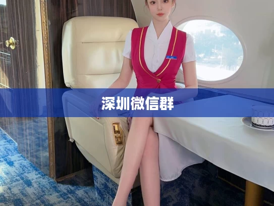 深圳微信群