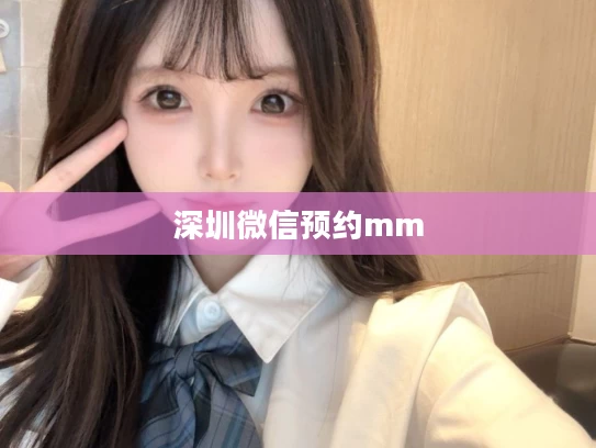 深圳微信预约mm