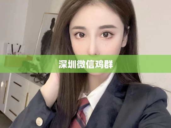 深圳微信鸡群