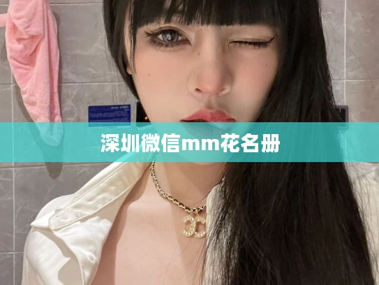 深圳微信mm花名册
