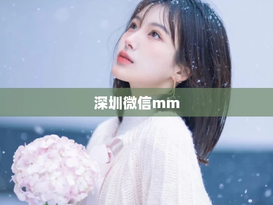 深圳微信mm