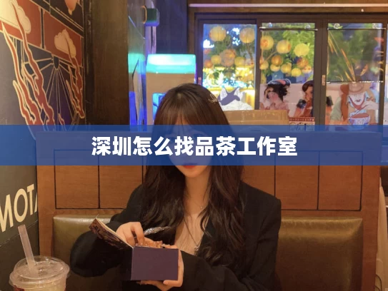 深圳怎么找品茶工作室