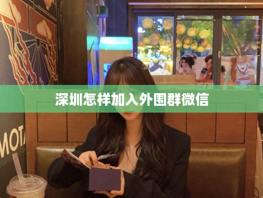深圳怎样加入外围群微信