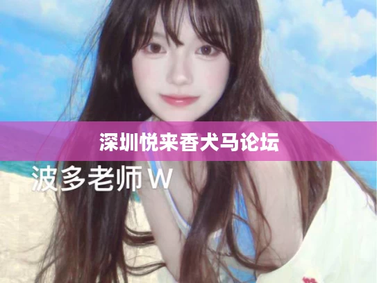 深圳悦来香犬马论坛