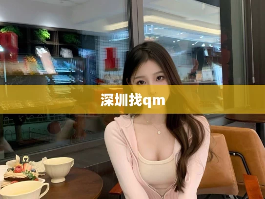深圳找qm