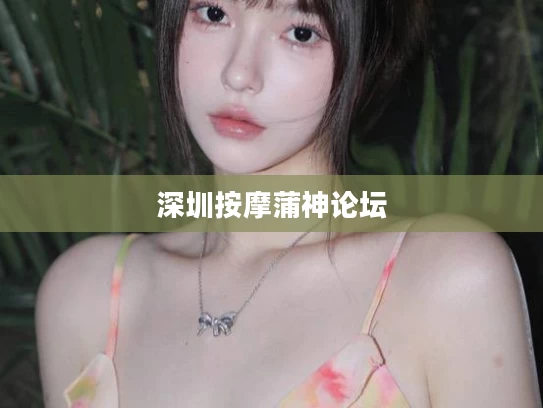 深圳按摩蒲神论坛