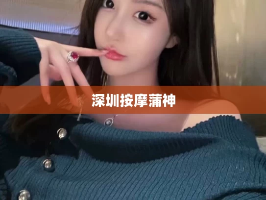 深圳按摩蒲神