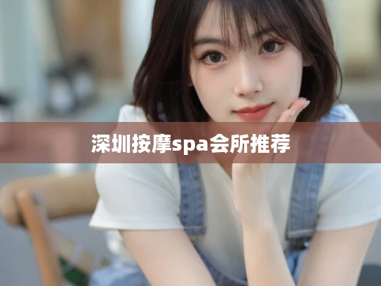 深圳按摩spa会所推荐