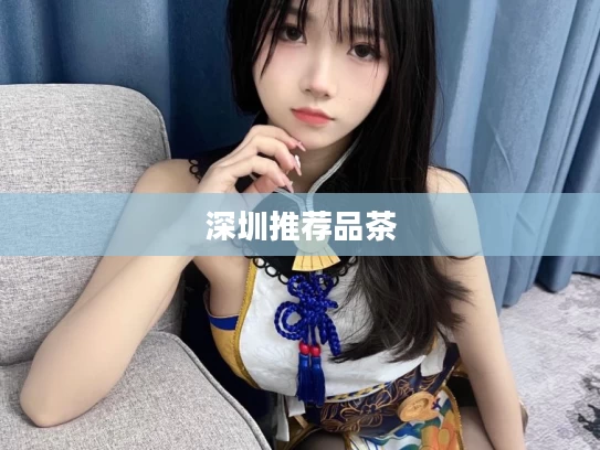深圳推荐品茶