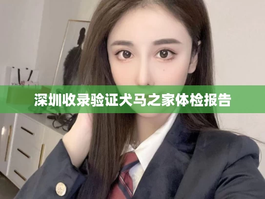 深圳收录验证犬马之家体检报告