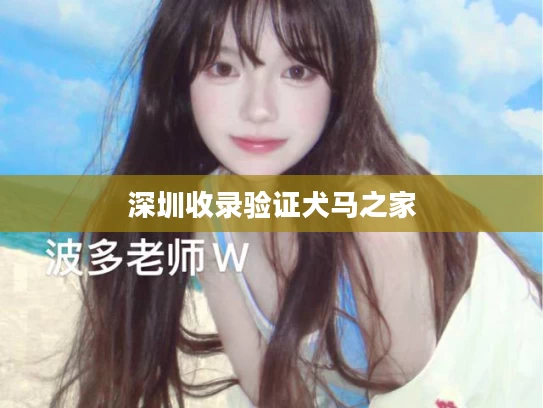 深圳收录验证犬马之家