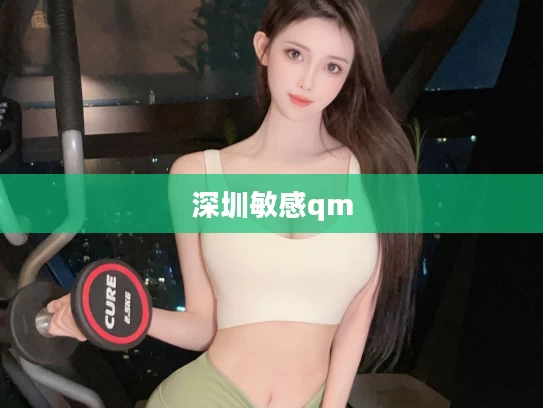 深圳敏感qm