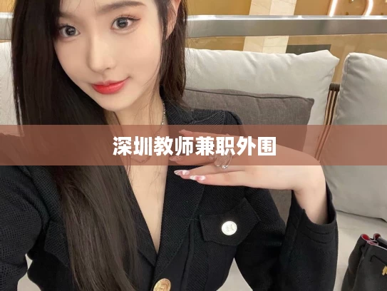 深圳教师兼职外围