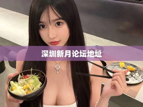 深圳新月论坛地址