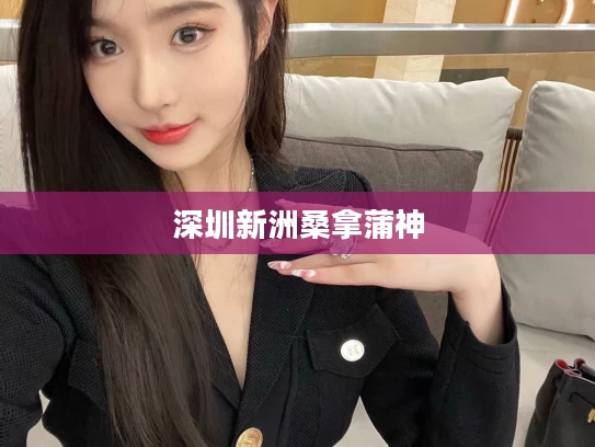 深圳新洲桑拿蒲神