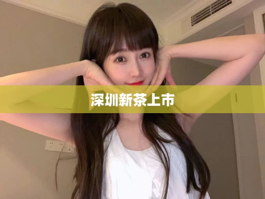 深圳新茶上市