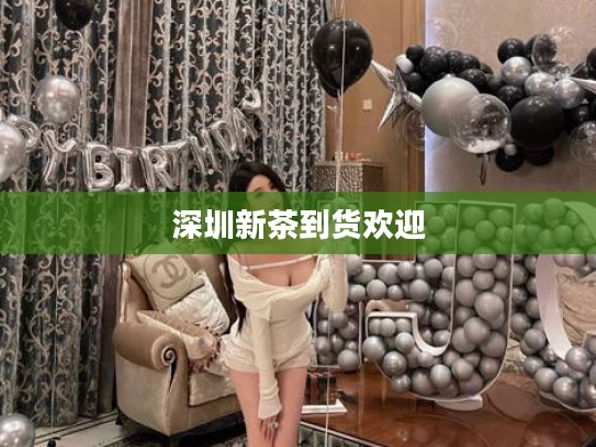 深圳新茶到货欢迎