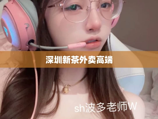深圳新茶外卖高端