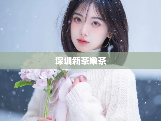深圳新茶嫩茶
