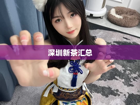 深圳新茶汇总