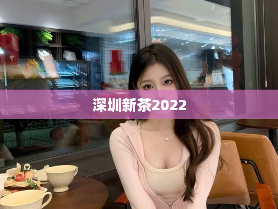深圳新茶2022