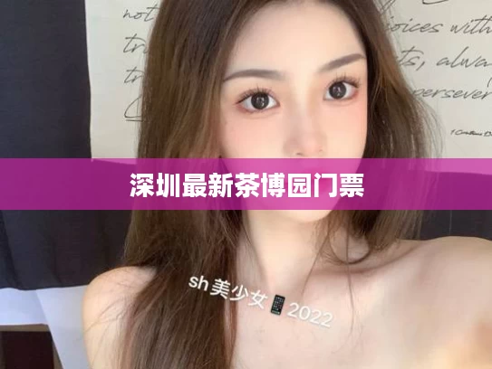 深圳最新茶博园门票