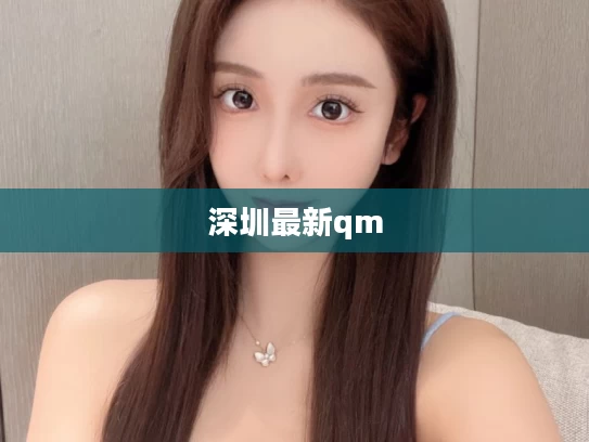 深圳最新qm