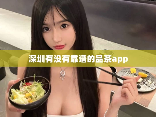 深圳有没有靠谱的品茶app