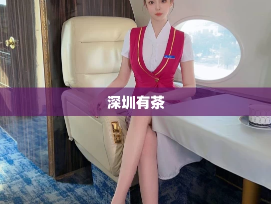 深圳有茶