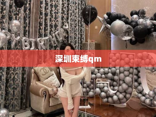 深圳束缚qm