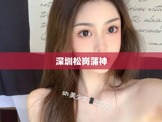 深圳松岗蒲神