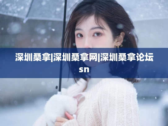 深圳桑拿|深圳桑拿网|深圳桑拿论坛sn