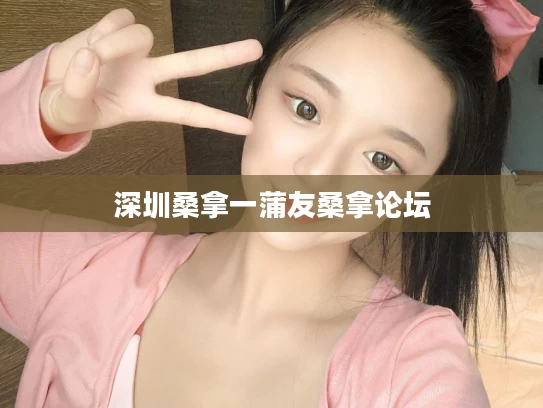 深圳桑拿一蒲友桑拿论坛