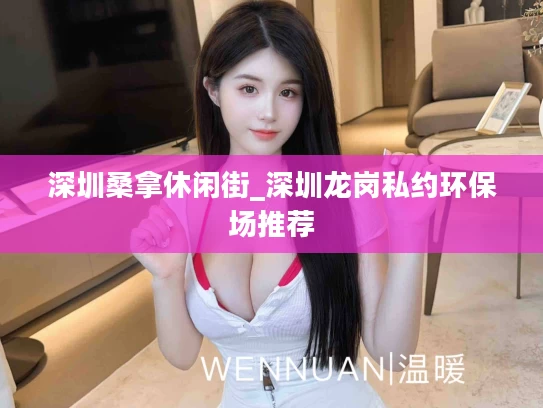深圳桑拿休闲街_深圳龙岗私约环保场推荐