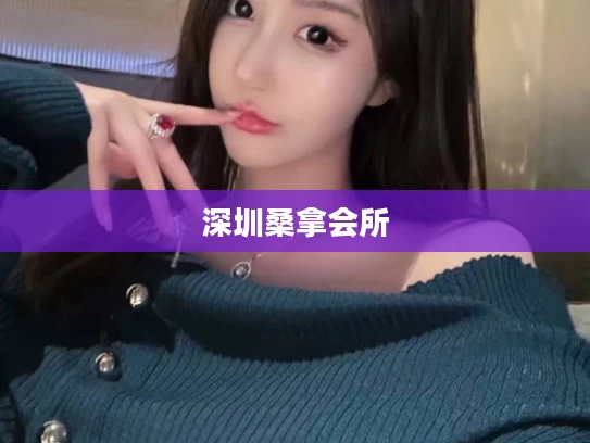 深圳桑拿会所