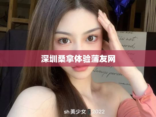深圳桑拿体验蒲友网