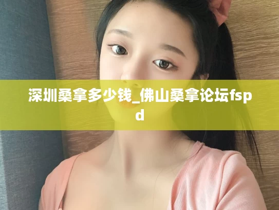 深圳桑拿多少钱_佛山桑拿论坛fspd