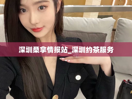深圳桑拿情报站_深圳约茶服务