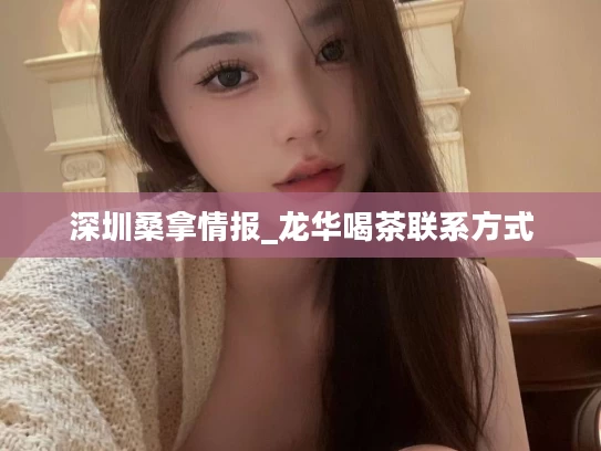深圳桑拿情报_龙华喝茶联系方式