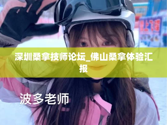 深圳桑拿技师论坛_佛山桑拿体验汇报